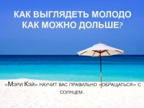 КАК ВЫГЛЯДЕТЬ МОЛОДО КАК МОЖНО ДОЛЬШЕ?