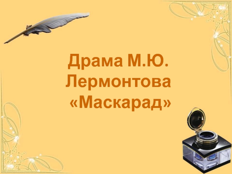 Презентация Драма М.Ю. Лермонтова «Маскарад»