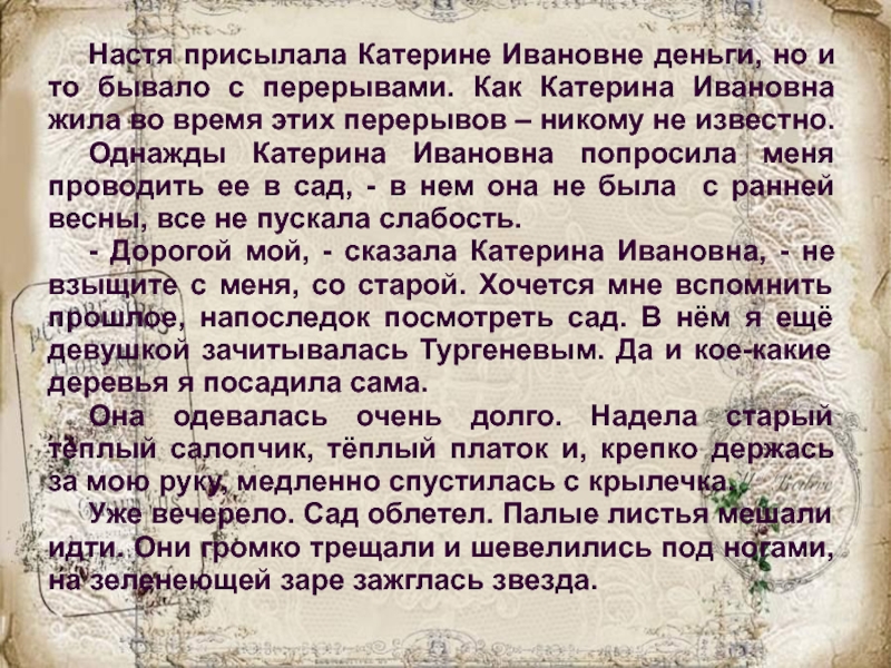 Настя присылала Катерине Ивановне деньги, но и то бывало с перерывами. Как Катерина Ивановна жила во