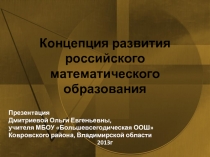 Концепция развития российского математического образования