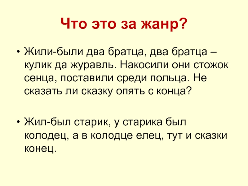 Что это за жанр?Жили-были два братца, два братца – кулик да журавль. Накосили они стожок сенца, поставили