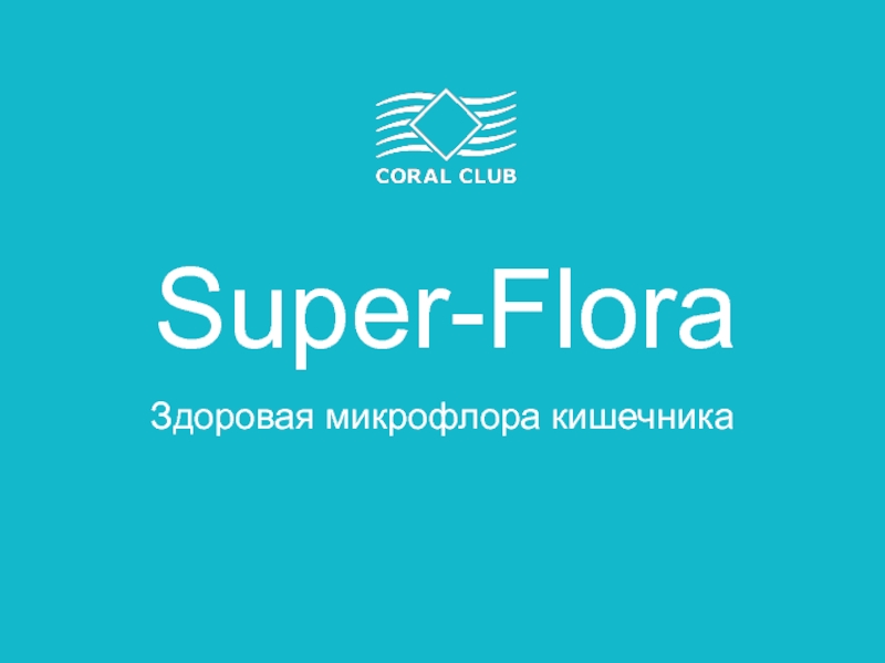 Super-Flora
Здоровая микрофлора кишечника