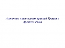 Греция 