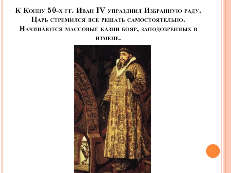 Рада цари. Бояре в избранной Раде. \ Последние годы Грозного царя.. Измена бояр. Опричнина и последние годы Грозного царя.