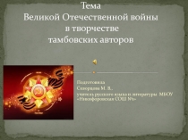 Тема Великой Отечественной войны в творчестве тамбовских авторов 9 класс