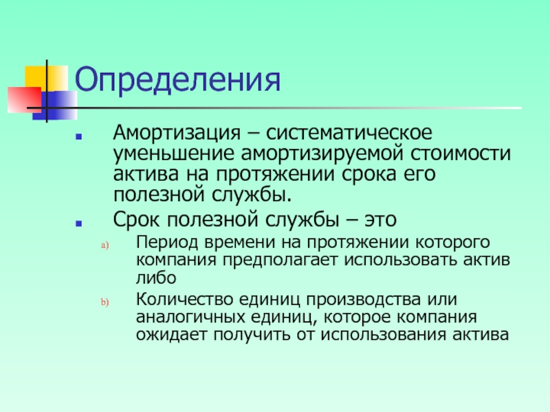 Амортизация мсфо. Амортизация определение. МСФО 16 амортизация это. Амортизируемая стоимость. Дать определение амортизации.