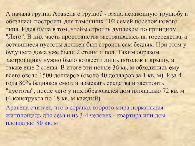 Текст я начал жизнь в трущобах городских