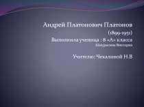 Андрей Платонович Платонов