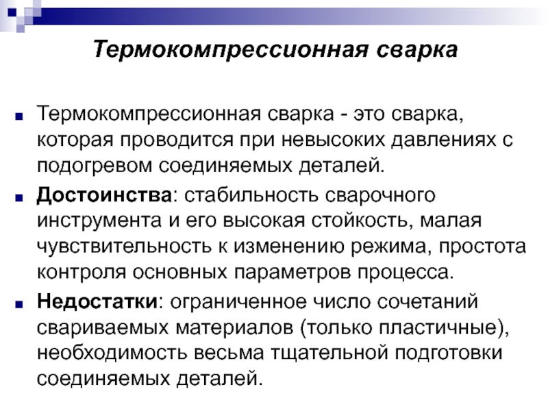 Стабильное преимущество. Термокомпрессионная сварка. Достоинства стабильности. Термокомпрессионная сварка пример. Термокомпрессионная пайка.