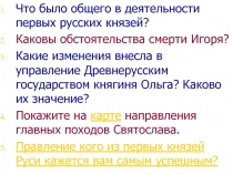 Что было общего в деятельности первых русских князей?
Каковы обстоятельства