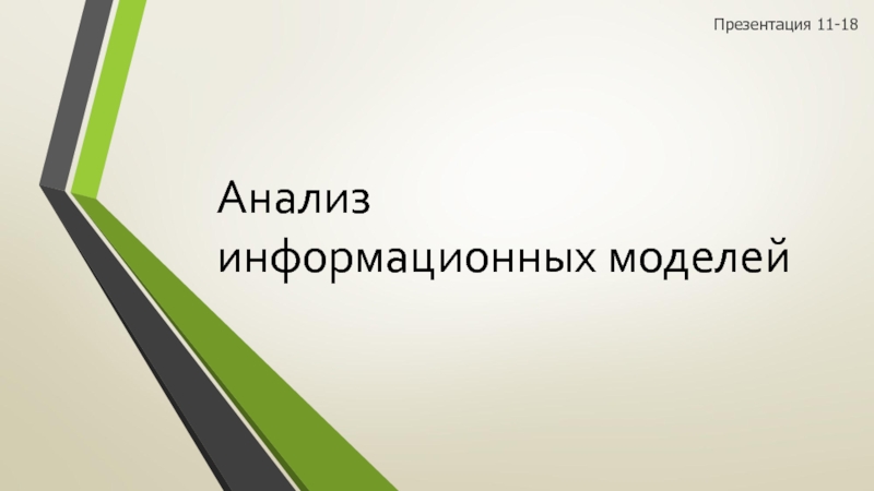 Анализ информационных моделей