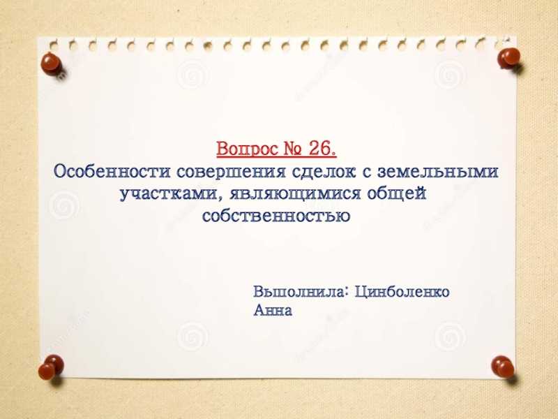 Вопрос № 26.
Особенности совершения сделок с земельными участками, являющимися