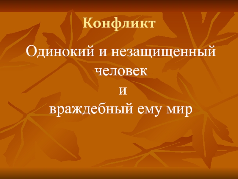 КонфликтОдинокий и незащищенный человек и враждебный ему мир