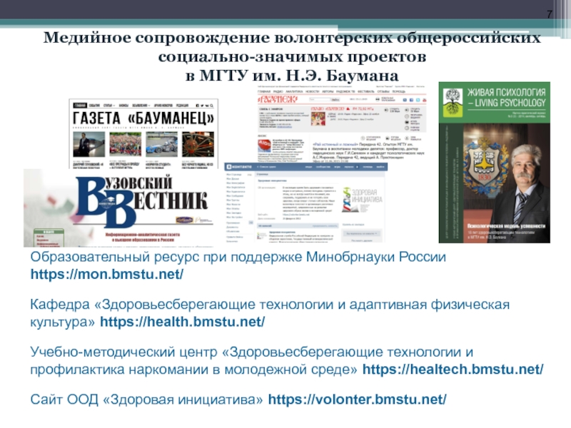 Новости медийный портал. Общероссийские волонтерские проекты. Медийное сопровождение. Волонтерский центр МГТУ им Баумана. Информационное сопровождение волонтерства.