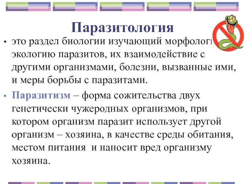 История паразитологии презентация