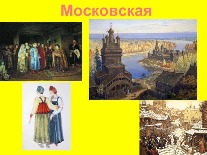 Московская русь люди