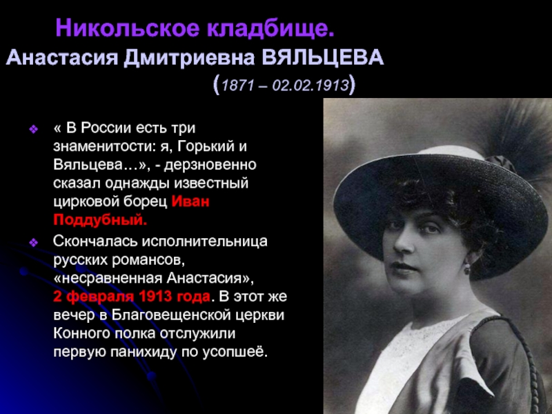 Дмитриевна характер. Анастасия Вяльцева презентация. Вяльцева Никольское кладбище. Вяльцева Елена Дмитриевна Воронеж. Анастасия Вяльцева 13 марта.