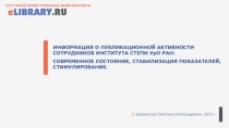 ИНФОРМАЦИЯ О ПУБЛИКАЦИОННОЙ АКТИВНОСТИ
СОТРУДНИКОВ ИНСТИТУТА СТЕПИ УрО