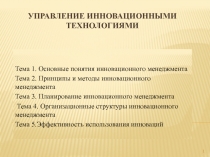 УПРАВЛЕНИЕ Инновационными ТЕХНОЛОГИЯМИ