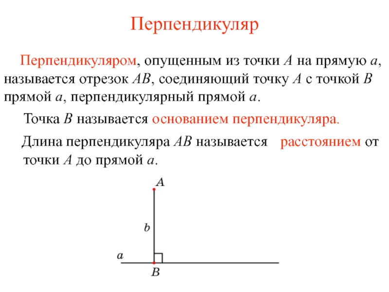 Середина перпендикуляром к отрезку называется прямая