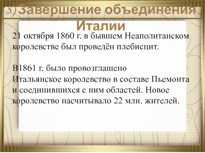 Объединение италии провозглашение итальянского королевства. В марте 1861 был провозглашен объединенной италии. В марте 1861 был провозглашен объединенной италии. Объединение италии 1860. Объединение италии 1870 таблица.