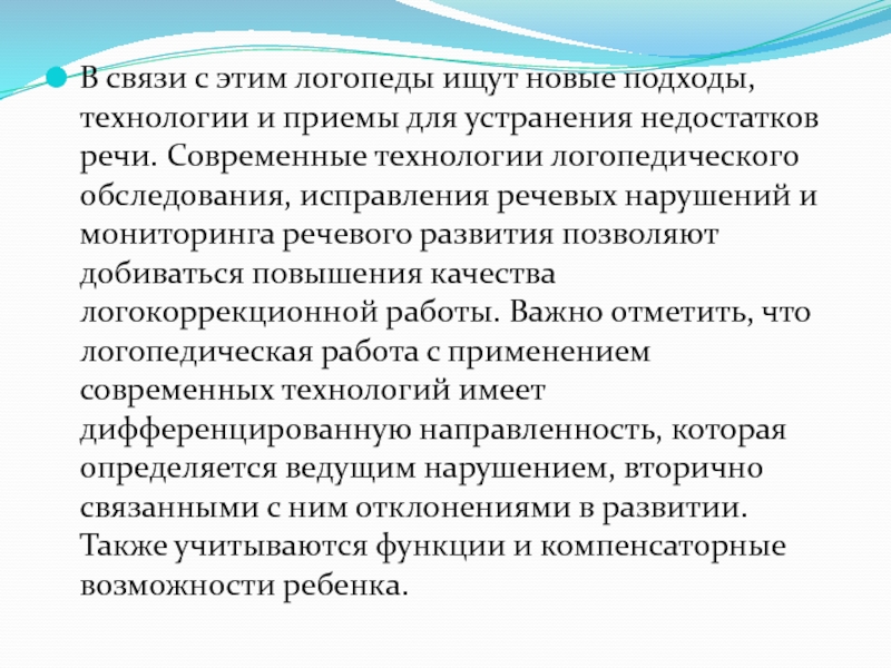 Технологии коррекции. Современные логопедические технологии. Методы коррекции нарушения речи. Современные технологии в логопедии ДОУ. Современные технологии логопедического обследования..