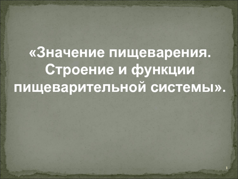 Презентация Значение пищеварения. Строение и функции пищеварительной системы