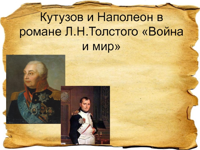 Кутузов и Наполеон в романе Л.Н.Толстого Война и мир