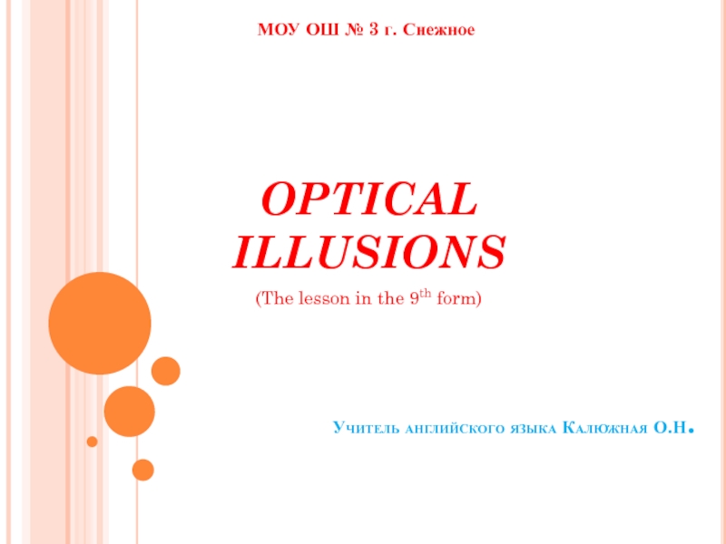 Презентация Оptical Illusions (Оптические иллюзии) 9 класс