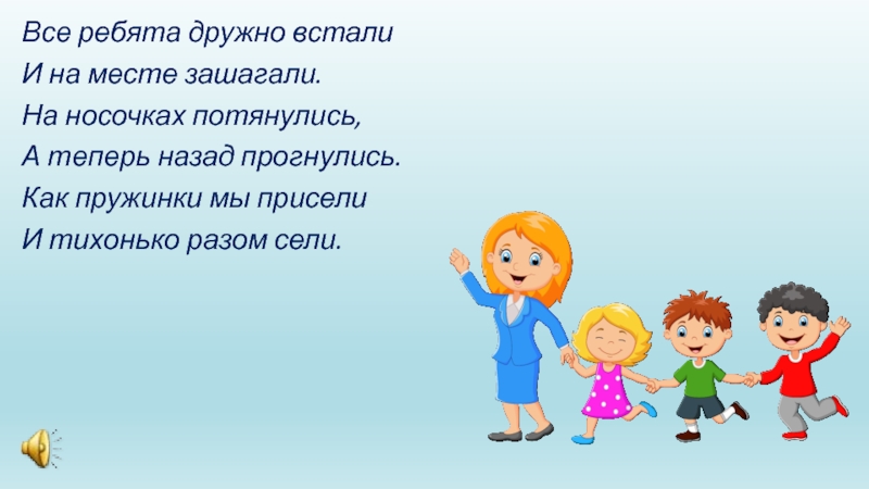 Раз два три на носочки песня. Стих мы дружные ребята. Все ребята дружно встали. Стих про дружных ребят. Дружные ребята стишки.