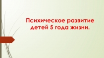 Психическое развитие детей 5 года жизни