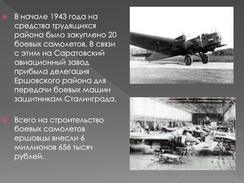 В начале 1943 года на средства трудящихся района было закуплено 20 боевых самолетов. В связи с этим