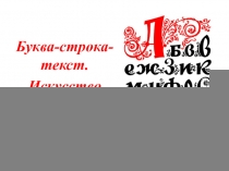 Буква-строка-текст.
Искусство шрифта
