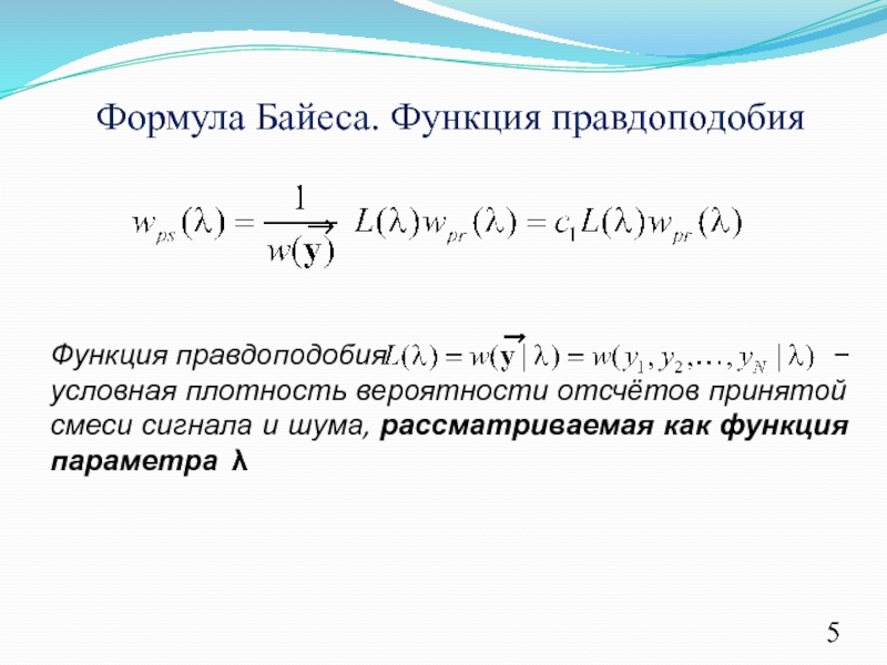 5 формул 5 графиков. Логарифм функции правдоподобия формула. Логарифмическая функция правдоподобия. Функция правдоподобия формула. Функция максимального правдоподобия.