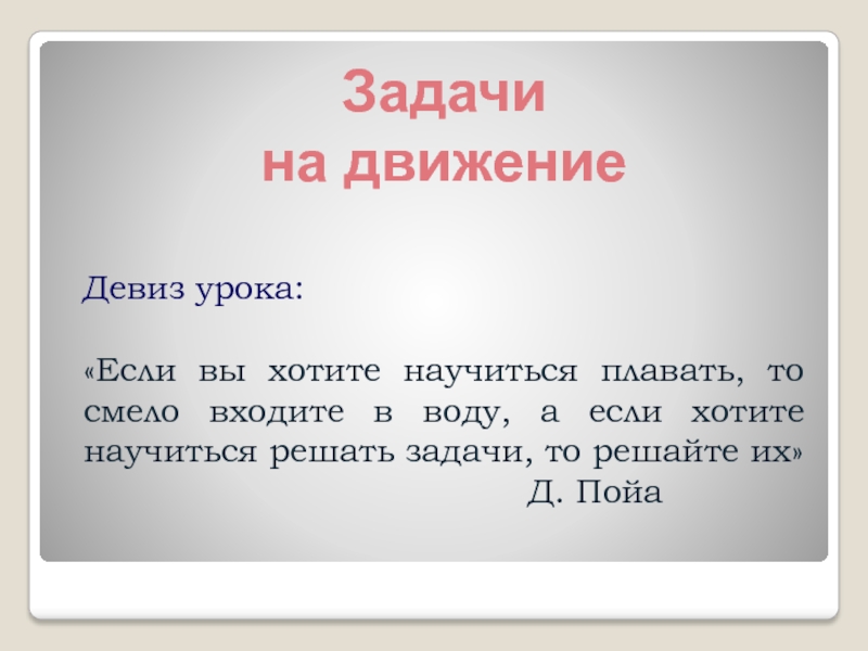 Лозунг движение. Девиз про движение. Если хотите научиться плавать то смело входите в воду. Если хочешь научиться решать задачи решай их. Направления движения и девиз "движения первых".