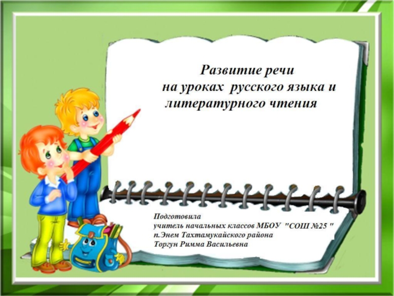 Презентация Развитие речи на уроках русского языка и литературного чтения