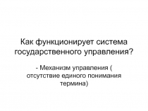 Как функционирует система государственного управления