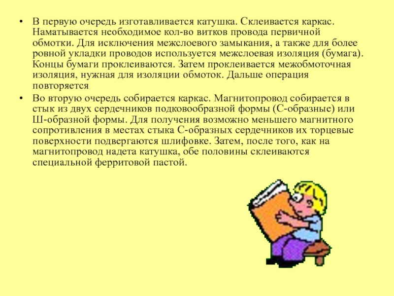 Источники питания
для сварки В первую очередь изготавливается катушка. Склеивается каркас. Наматывается необходимое кол-во витков В первую очередь изготавливается катушка. Склеивается каркас. Наматывается необходимое кол-во витков провода первичной обмотки. Для исключения межслоевого