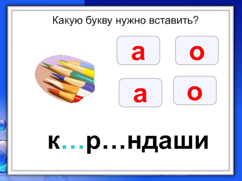 Буква должна. Какую букву нужно вставить а или о. Какую букву надо вставить в слове. Какую букву надо вставить в слове ч__. Для чего нужны буквы.