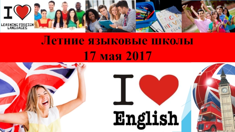 Летние языковые школы 17 мая 2017