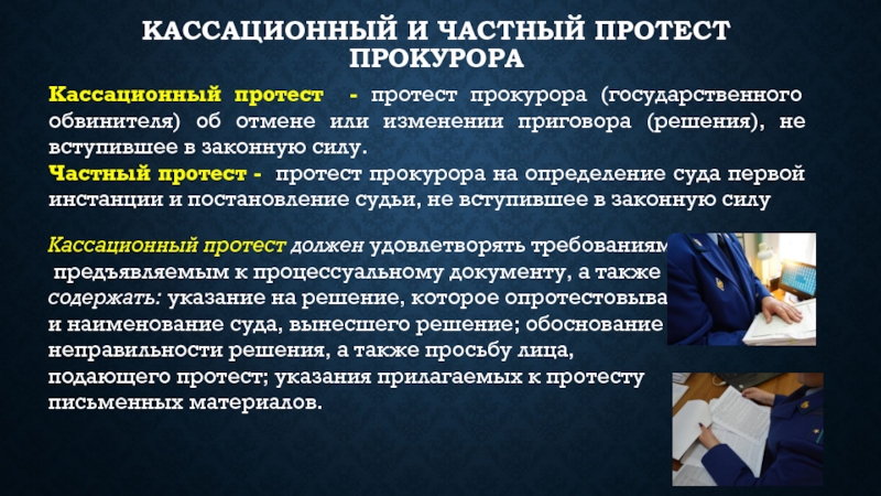 Доклады прокуроров о состоянии законности. Кассационный и частный протест прокурора. Кассационный протест прокурора. Порядок рассмотрения протеста прокурора. Решение по протесту прокурора.