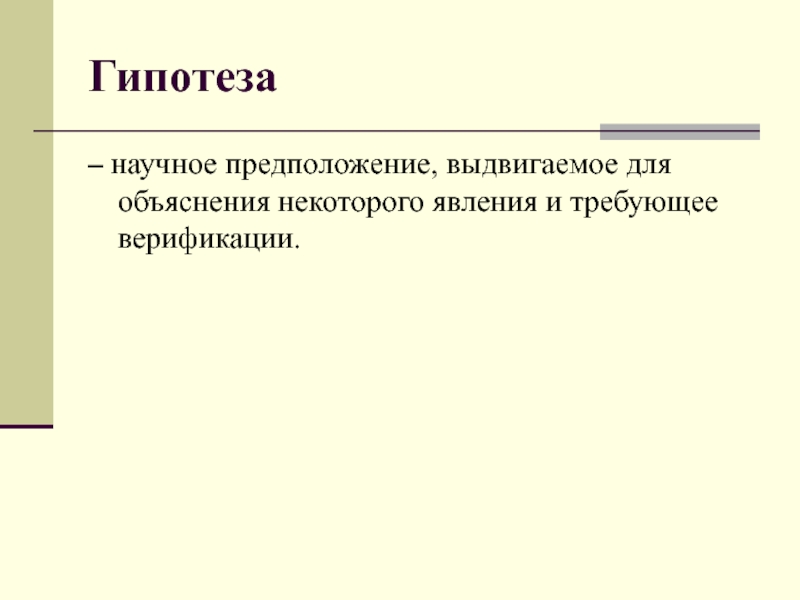 Научная гипотеза это. Научное предположение выдвигаемое для объяснения. Гипотеза в научном стиле тексте.