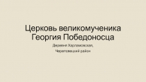 Церковь великомученика Георгия Победоносца