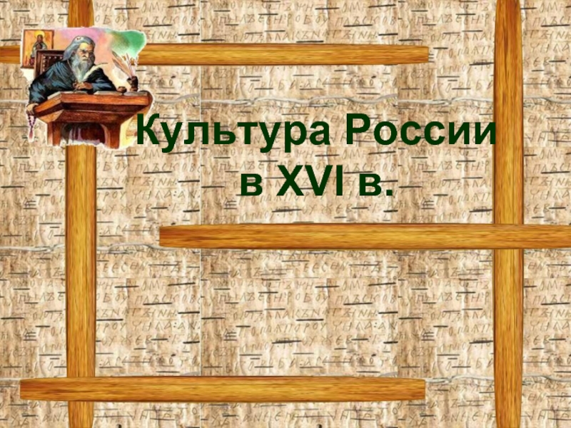 Презентация Культура России в XVI в.