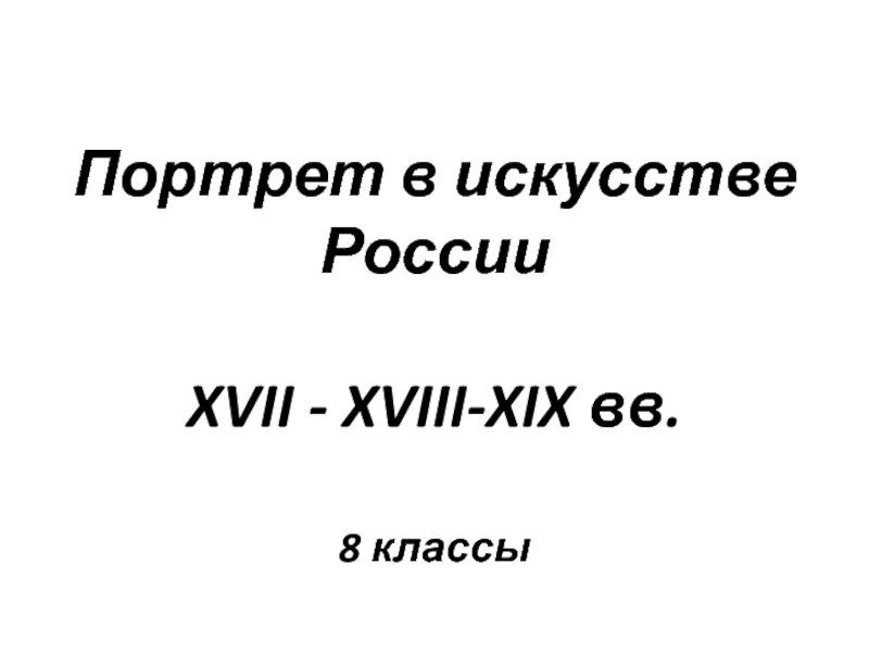 Портрет в искусстве России XVII - XVIII-XIX вв. 8 классы