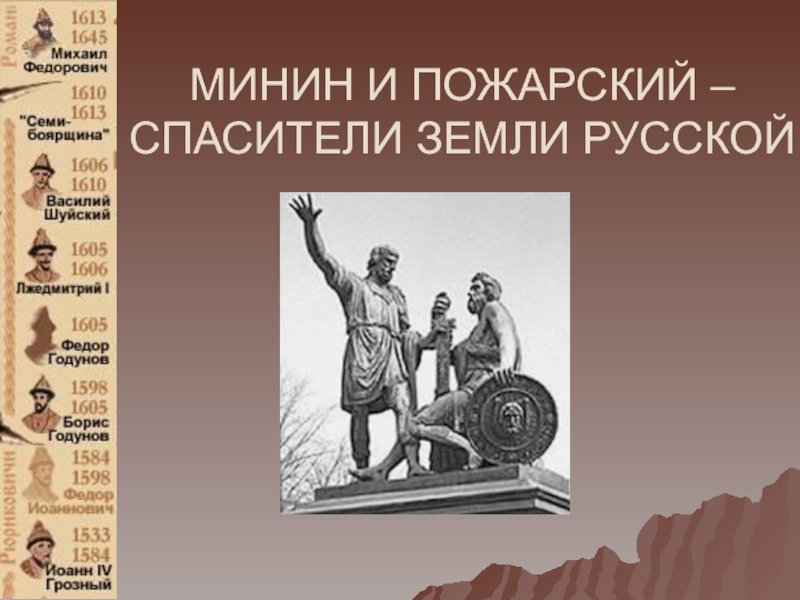 Презентация Минин и Пожарский - спасители земли русской