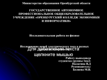 Министерство образования Оренбургской области ГОСУДАРСТВЕННОЕ АВТОНОМНОЕ