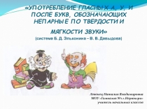 Употребление гласных А, У, И после букв, обозначающих непарные по твердости и мягкости звуки 1 класс