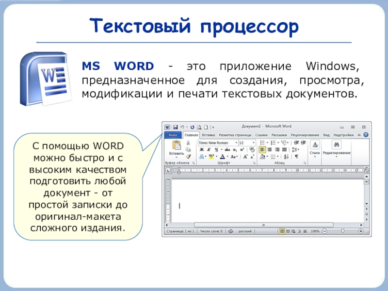 Текстовый процессорMS WORD - это приложение Windows, предназначенное для создания, просмотра, модификации и печати текстовых документов. С