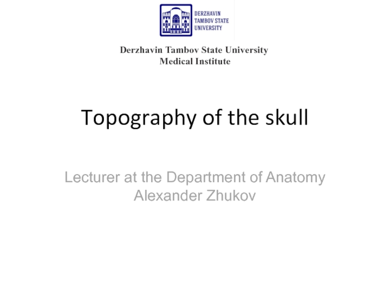Topography of the skull
Derzhavin Tambov State University
Medical